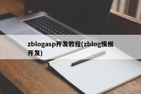 zblogasp开发教程(zblog模板开发)