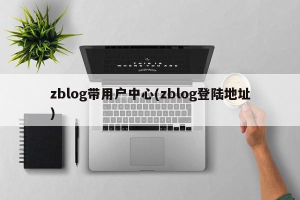zblog带用户中心(zblog登陆地址)
