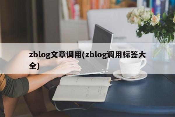 zblog文章调用(zblog调用标签大全)