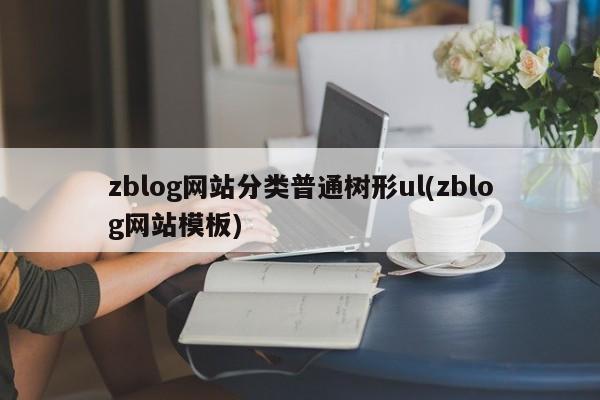 zblog网站分类普通树形ul(zblog网站模板)