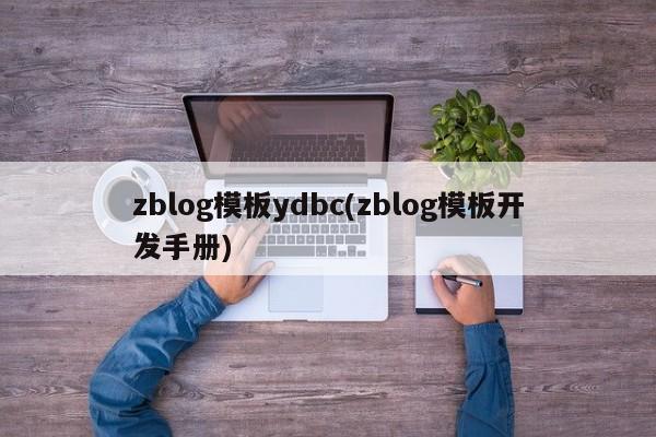 zblog模板ydbc(zblog模板开发手册)