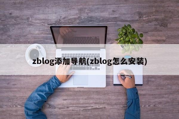 zblog添加导航(zblog怎么安装)