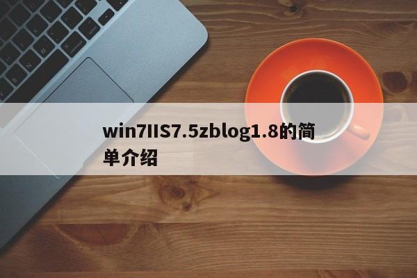 win7IIS7.5zblog1.8的简单介绍
