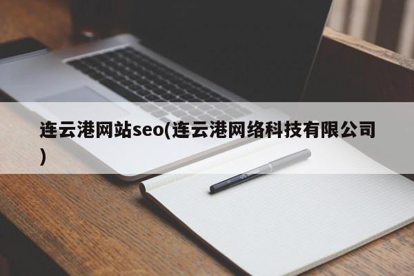连云港网站seo(连云港网络科技有限公司)