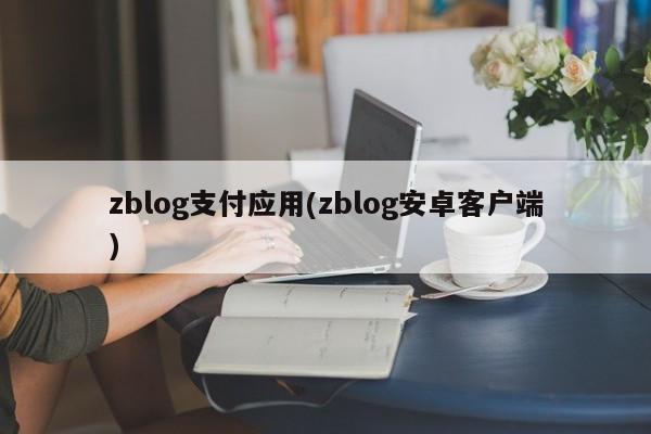 zblog支付应用(zblog安卓客户端)