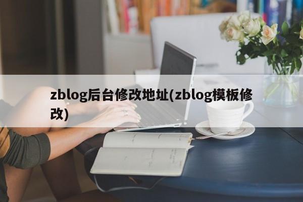 zblog后台修改地址(zblog模板修改)