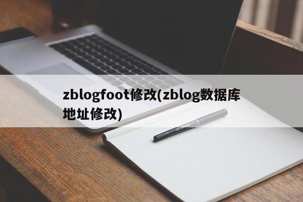 zblogfoot修改(zblog数据库地址修改)