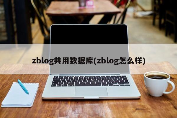 zblog共用数据库(zblog怎么样)