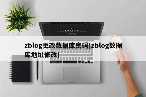 zblog更改数据库密码(zblog数据库地址修改)