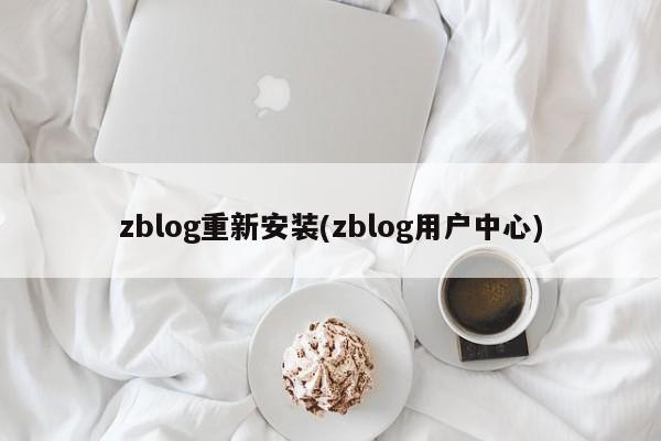 zblog重新安装(zblog用户中心)