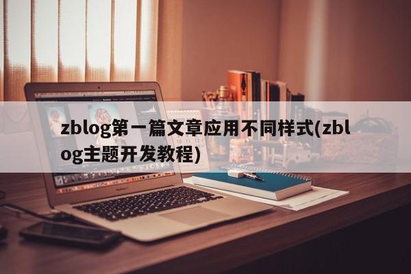 zblog第一篇文章应用不同样式(zblog主题开发教程)