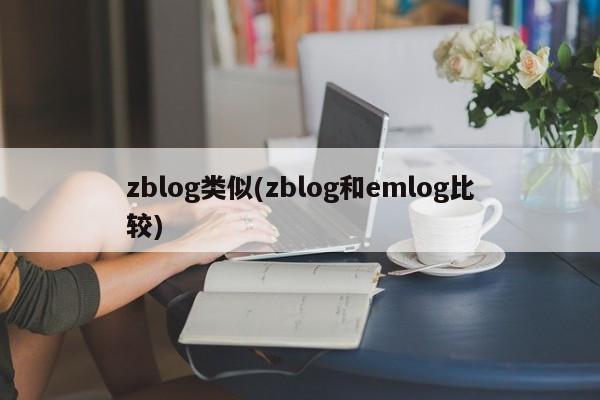 zblog类似(zblog和emlog比较)