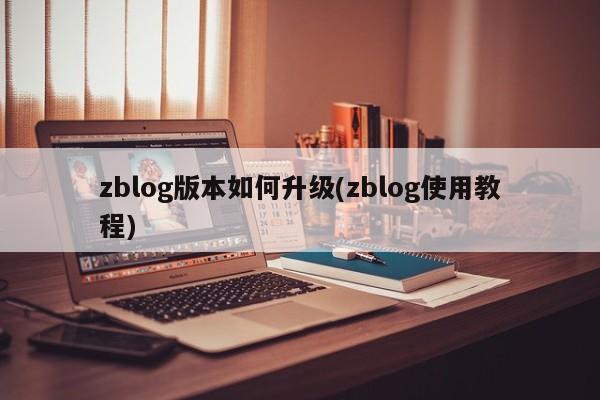 zblog版本如何升级(zblog使用教程)