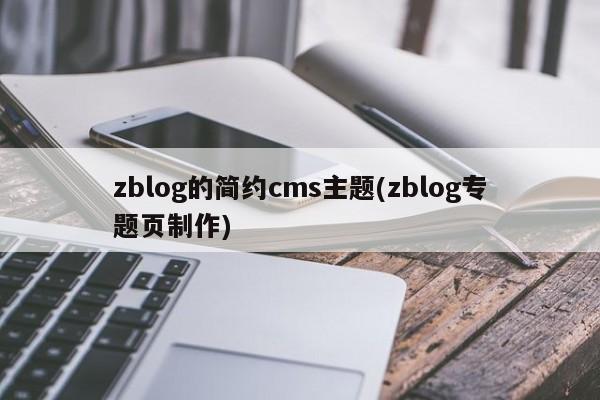 zblog的简约cms主题(zblog专题页制作)