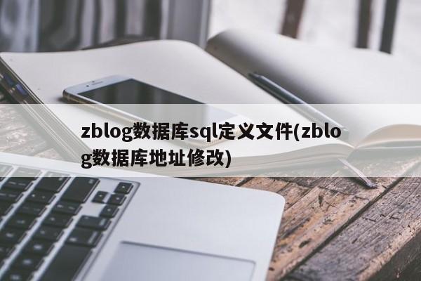zblog数据库sql定义文件(zblog数据库地址修改)