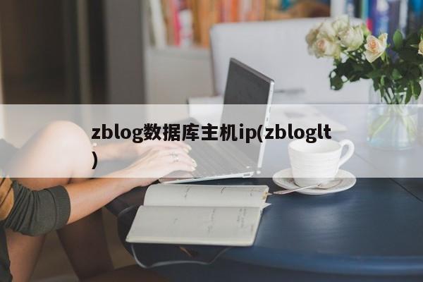 zblog数据库主机ip(zbloglt)