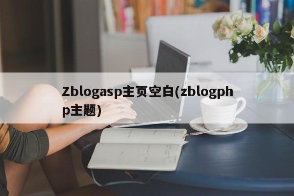 Zblogasp主页空白(zblogphp主题)