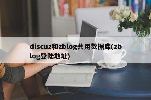 discuz和zblog共用数据库(zblog登陆地址)