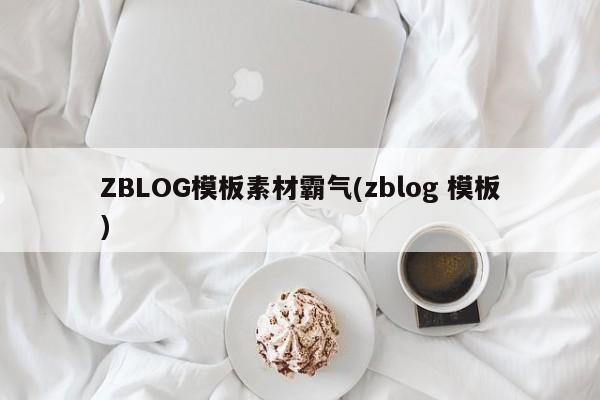 ZBLOG模板素材霸气(zblog 模板)
