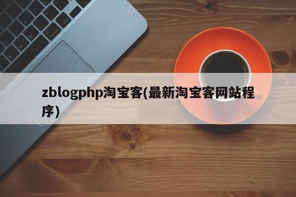 zblogphp淘宝客(最新淘宝客网站程序)