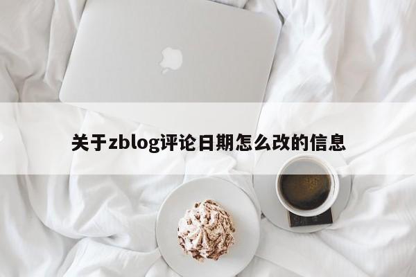 关于zblog评论日期怎么改的信息