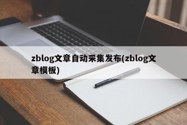 zblog文章自动采集发布(zblog文章模板)
