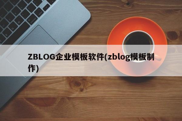 ZBLOG企业模板软件(zblog模板制作)