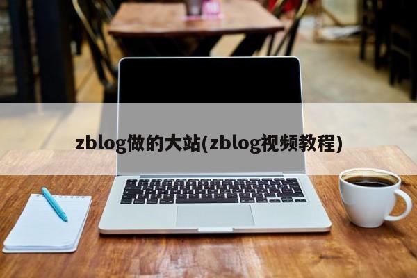zblog做的大站(zblog视频教程)