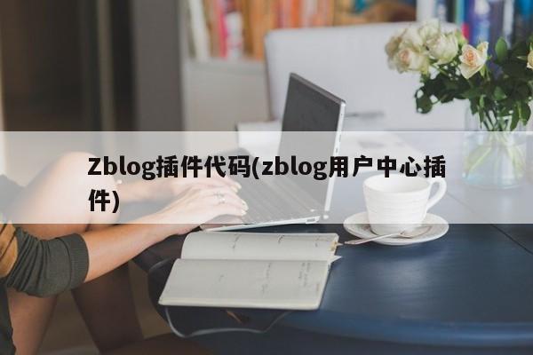 Zblog插件代码(zblog用户中心插件)