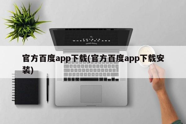 官方百度app下载(官方百度app下载安装)