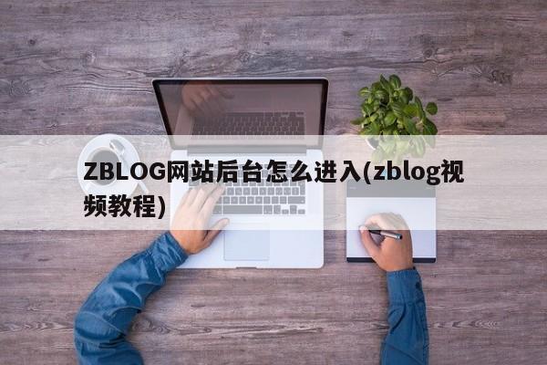 ZBLOG网站后台怎么进入(zblog视频教程)