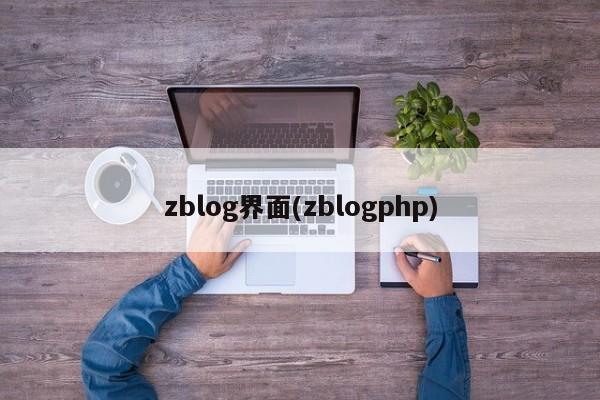 zblog界面(zblogphp)