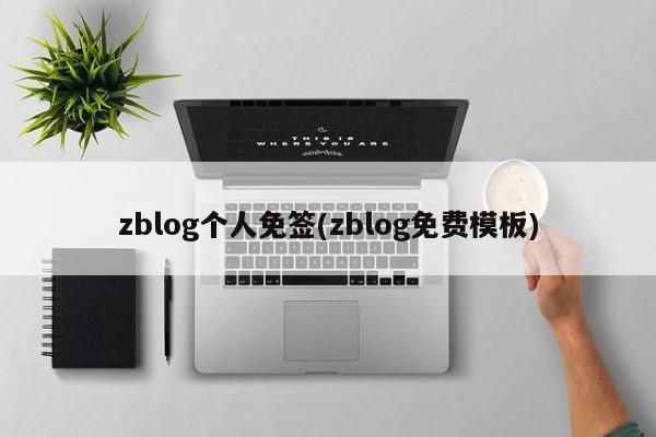 zblog个人免签(zblog免费模板)