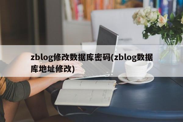 zblog修改数据库密码(zblog数据库地址修改)
