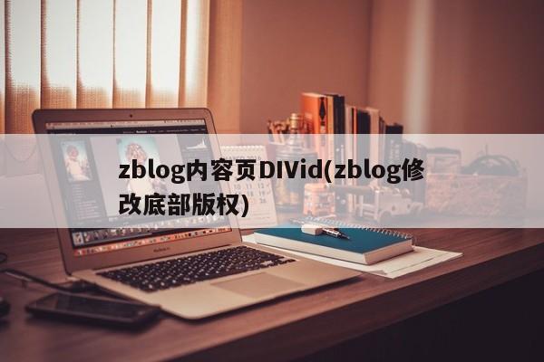 zblog内容页DIVid(zblog修改底部版权)