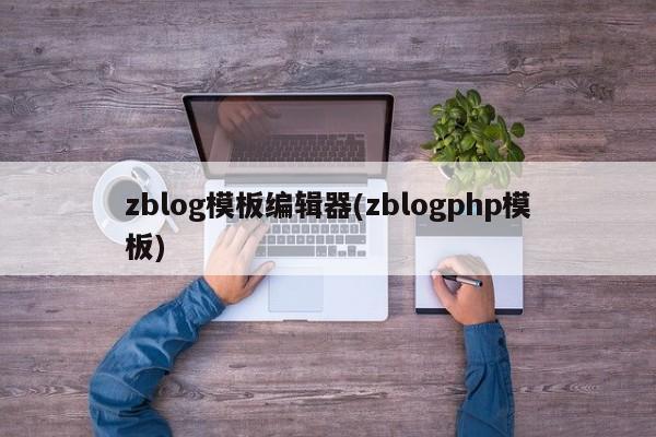 zblog模板编辑器(zblogphp模板)