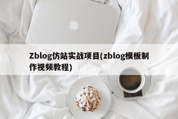 Zblog仿站实战项目(zblog模板制作视频教程)