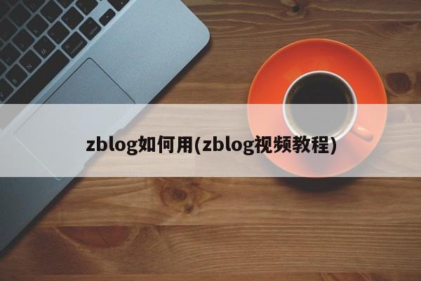 zblog如何用(zblog视频教程)
