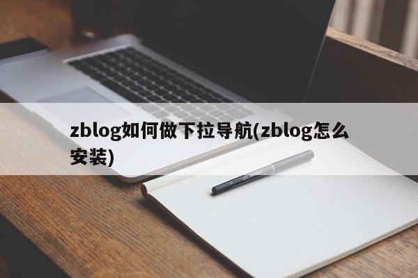 zblog如何做下拉导航(zblog怎么安装)