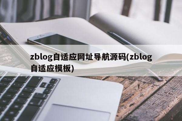 zblog自适应网址导航源码(zblog自适应模板)
