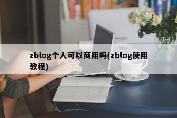 zblog个人可以商用吗(zblog使用教程)