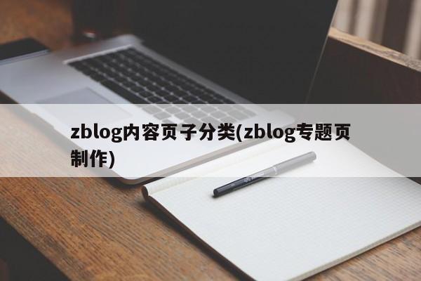 zblog内容页子分类(zblog专题页制作)