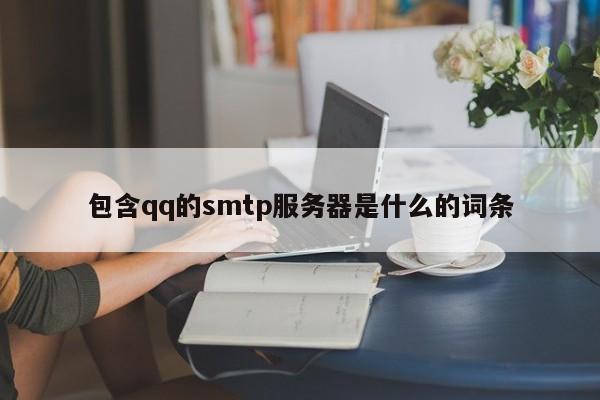 包含qq的smtp服务器是什么的词条