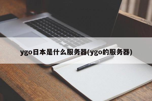 ygo日本是什么服务器(ygo的服务器)