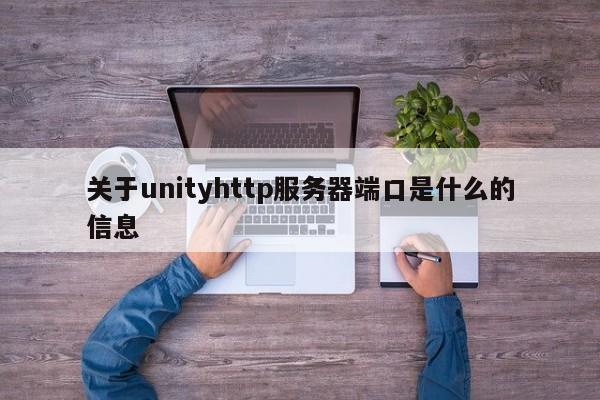 关于unityhttp服务器端口是什么的信息
