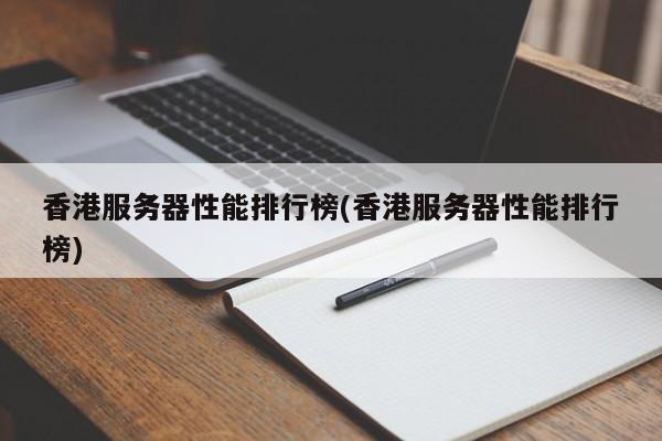 香港服务器性能排行榜(香港服务器性能排行榜)