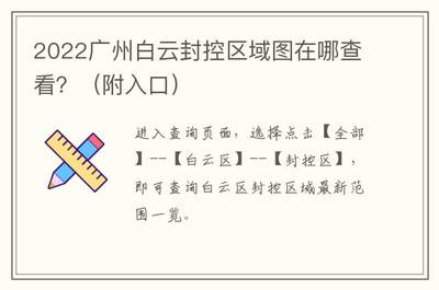 广州疫情封控区域地图,广州疫情封区最新消息