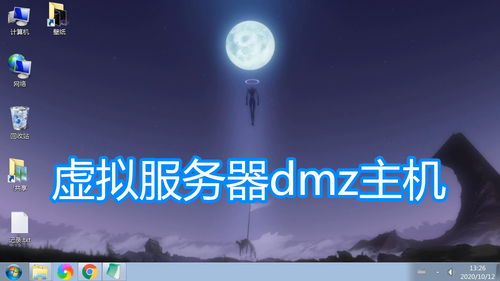 dmz主机虚拟服务器（DmZ主机）
