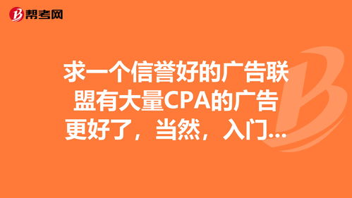 cpa广告联盟平台(cpa广告联盟app001)