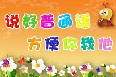 推广普通话宣传周是每年9月的(每年推广普通话宣传周活动)
